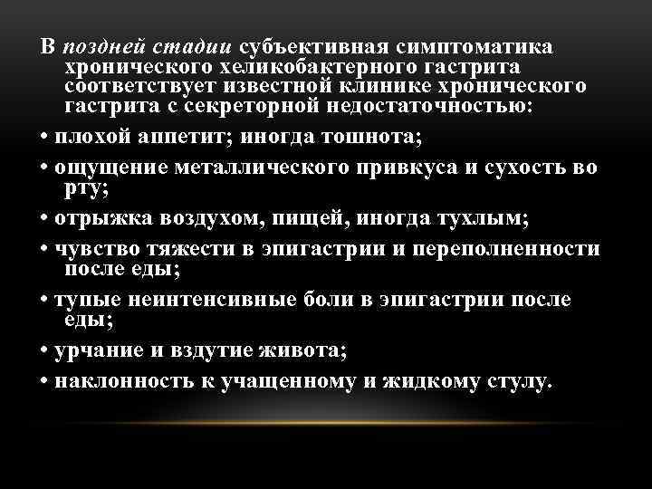 В поздней стадии субъективная симптоматика хронического хеликобактерного гастрита соответствует известной клинике хронического гастрита с