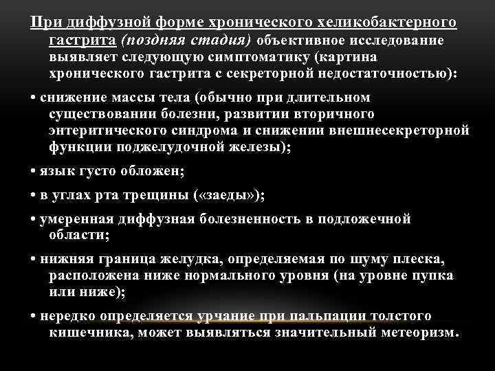 При диффузной форме хронического хеликобактерного гастрита (поздняя стадия) объективное исследование выявляет следующую симптоматику (картина