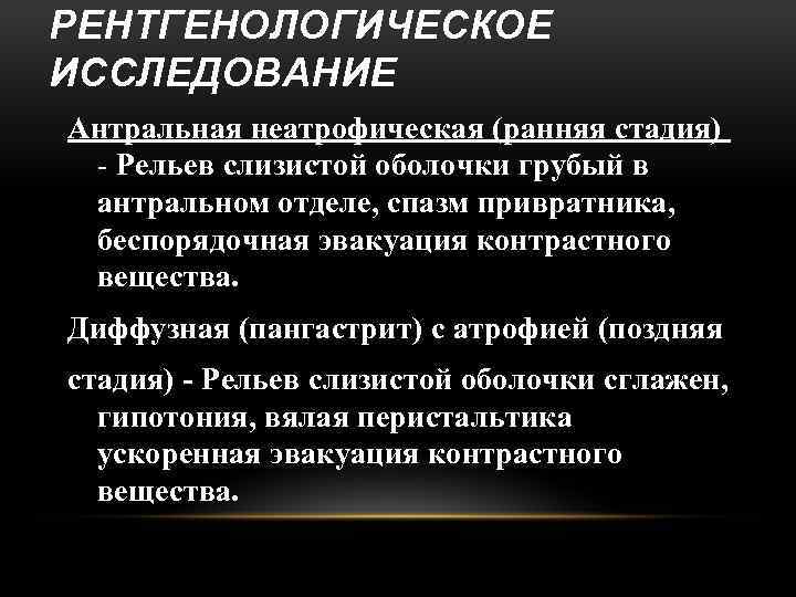 РЕНТГЕНОЛОГИЧЕСКОЕ ИССЛЕДОВАНИЕ Антральная неатрофическая (ранняя стадия) - Рельев слизистой оболочки грубый в антральном отделе,
