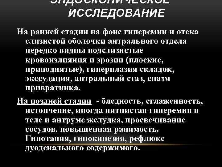 ЭНДОСКОПИЧЕСКОЕ ИССЛЕДОВАНИЕ На ранней стадии на фоне гиперемии и отека слизистой оболочки антрального отдела