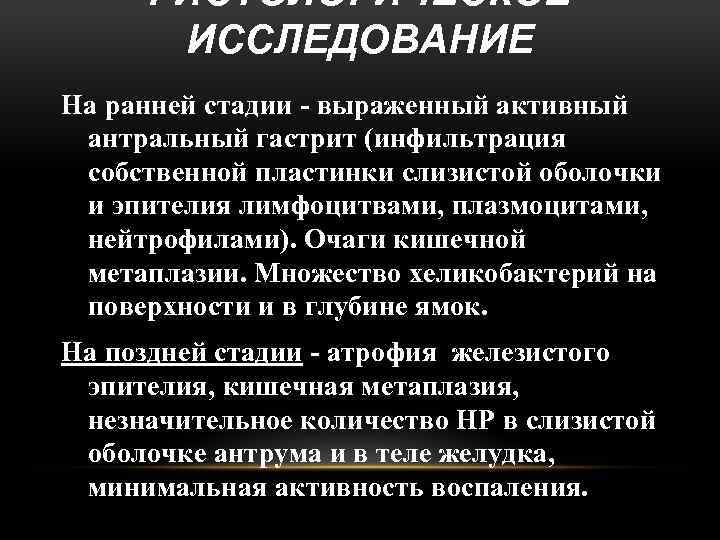 ГИСТОЛОГИЧЕСКОЕ ИССЛЕДОВАНИЕ На ранней стадии - выраженный активный антральный гастрит (инфильтрация собственной пластинки слизистой