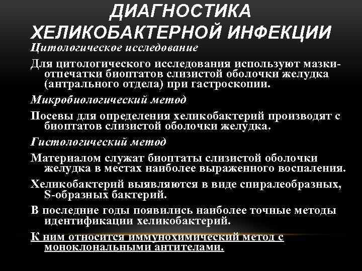 ДИАГНОСТИКА ХЕЛИКОБАКТЕРНОЙ ИНФЕКЦИИ Цитологическое исследование Для цитологического исследования используют мазкиотпечатки биоптатов слизистой оболочки желудка