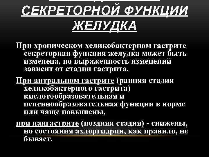 СЕКРЕТОРНОЙ ФУНКЦИИ ЖЕЛУДКА При хроническом хеликобактерном гастрите секреторная функция желудка может быть изменена, но