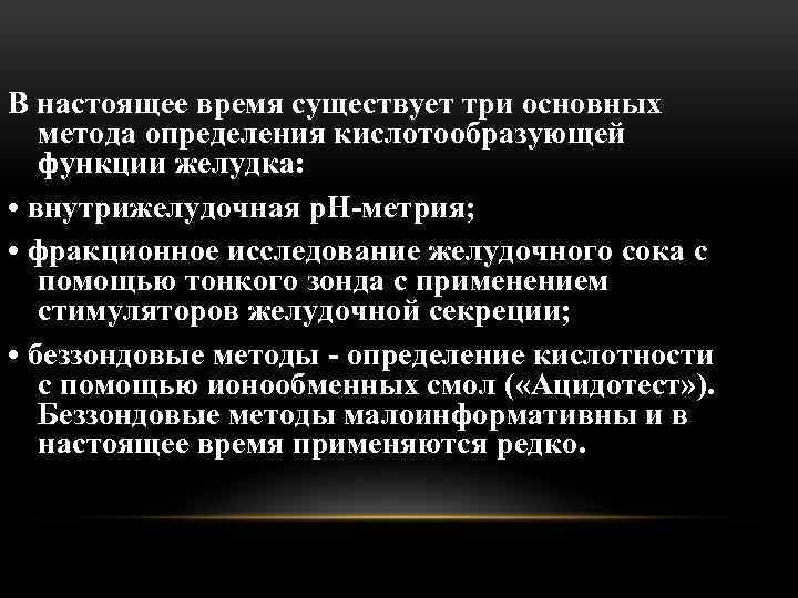 В настоящее время существует три основных метода определения кислотообразующей функции желудка: • внутрижелудочная р.