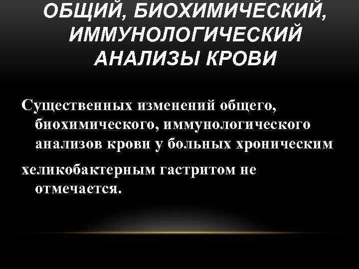 ОБЩИЙ, БИОХИМИЧЕСКИЙ, ИММУНОЛОГИЧЕСКИЙ АНАЛИЗЫ КРОВИ Существенных изменений общего, биохимического, иммунологического анализов крови у больных