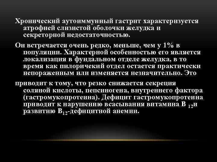 Хронический аутоиммунный гастрит характеризуется атрофией слизистой оболочки желудка и секреторной недостаточностью. Он встречается очень