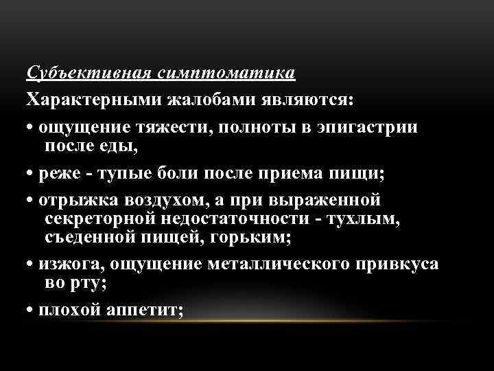 Субъективная симптоматика Характерными жалобами являются: • ощущение тяжести, полноты в эпигастрии после еды, •