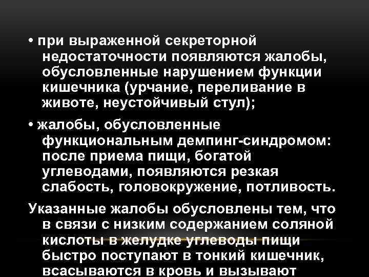  • при выраженной секреторной недостаточности появляются жалобы, обусловленные нарушением функции кишечника (урчание, переливание