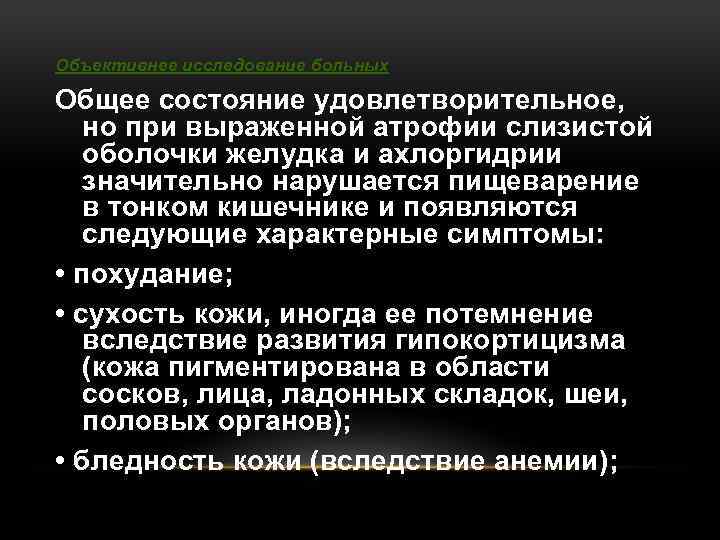 Объективнее исследование больных Общее состояние удовлетворительное, но при выраженной атрофии слизистой оболочки желудка и