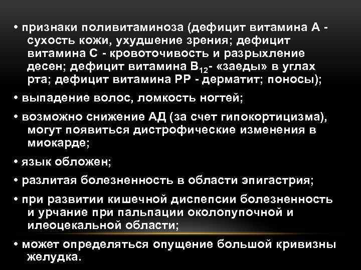  • признаки поливитаминоза (дефицит витамина А сухость кожи, ухудшение зрения; дефицит витамина С