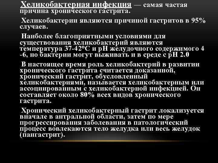 Хеликобактерная инфекция — самая частая причина хронического гастрита. Хеликобактерии являются причиной гастритов в 95%