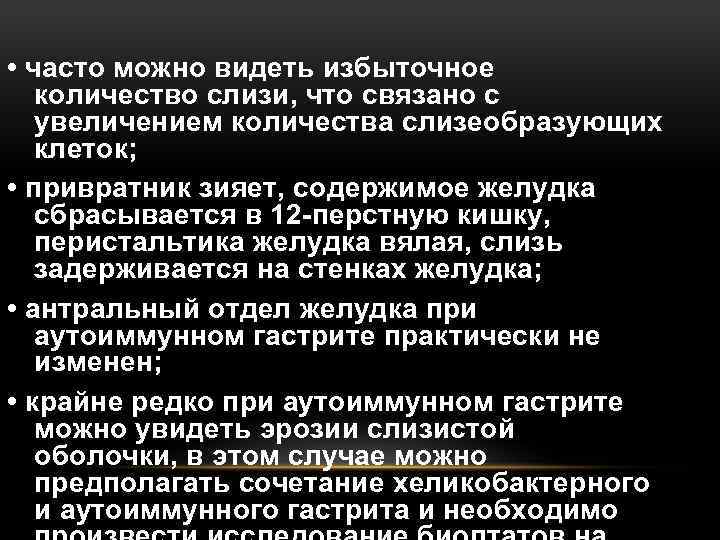  • часто можно видеть избыточное количество слизи, что связано с увеличением количества слизеобразующих