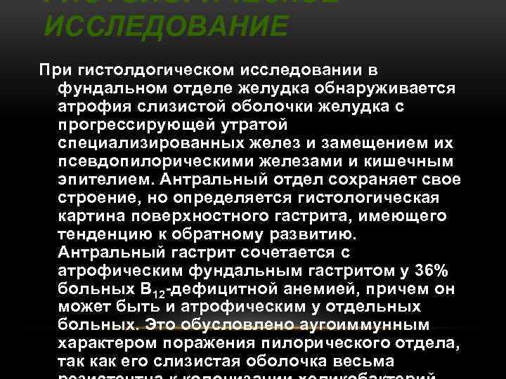 ГИСТОЛОГИЧЕСКОЕ ИССЛЕДОВАНИЕ При гистолдогическом исследовании в фундальном отделе желудка обнаруживается атрофия слизистой оболочки желудка