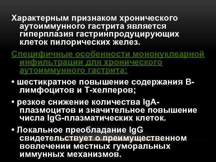 Характерным признаком хронического аутоиммунного гастрита является гиперплазия гастринпродуцирующих клеток пилорических желез. Специфичные особенности мононуклеарной