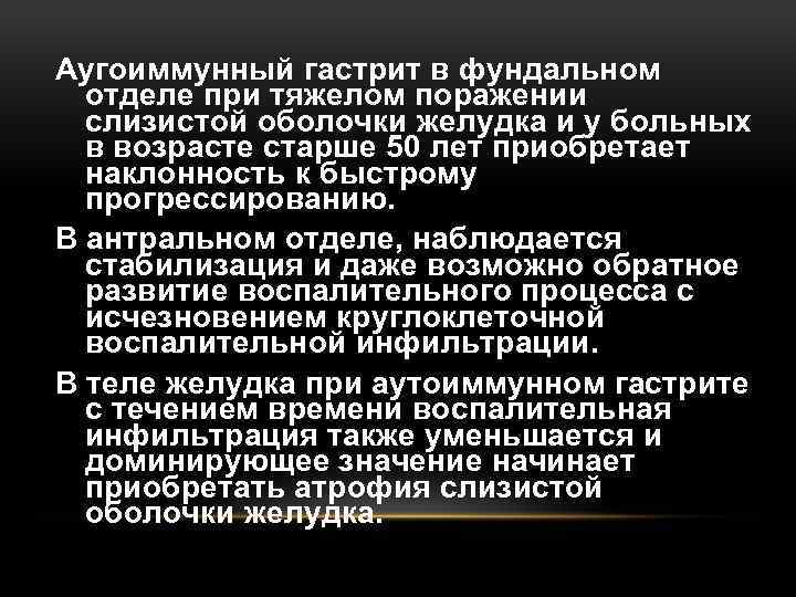 Аугоиммунный гастрит в фундальном отделе при тяжелом поражении слизистой оболочки желудка и у больных