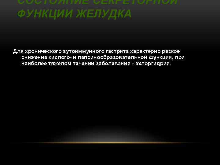 СОСТОЯНИЕ СЕКРЕТОРНОЙ ФУНКЦИИ ЖЕЛУДКА Для хронического аутоиммунного гастрита характерно резкое снижение кислого и пепсинообразовательной