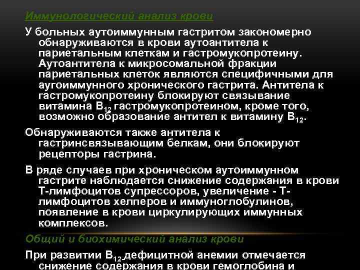 Иммунологический анализ крови У больных аутоиммунным гастритом закономерно обнаруживаются в крови аутоантитела к париетальным