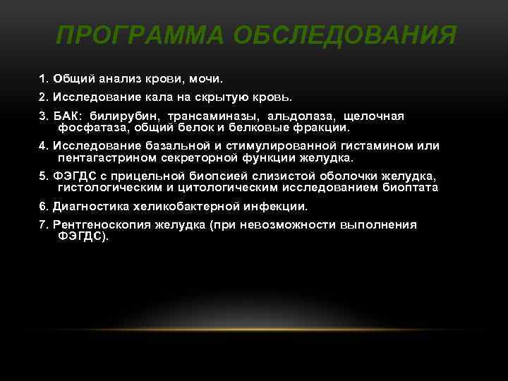 ПРОГРАММА ОБСЛЕДОВАНИЯ 1. Общий анализ крови, мочи. 2. Исследование кала на скрытую кровь. 3.