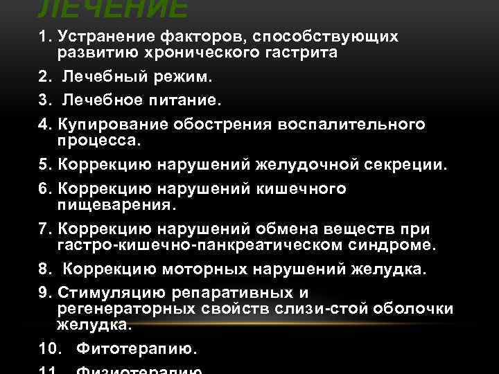 ЛЕЧЕНИЕ 1. Устранение факторов, способствующих развитию хронического гастрита 2. Лечебный режим. 3. Лечебное питание.