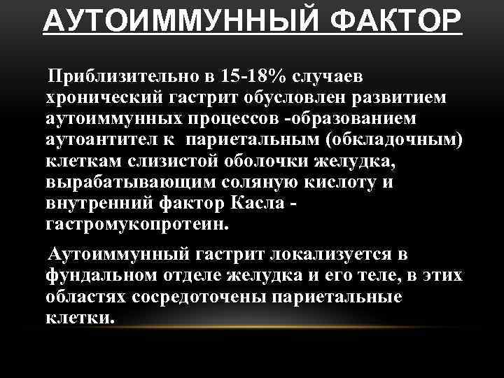 АУТОИММУННЫЙ ФАКТОР Приблизительно в 15 -18% случаев хронический гастрит обусловлен развитием аутоиммунных процессов -образованием