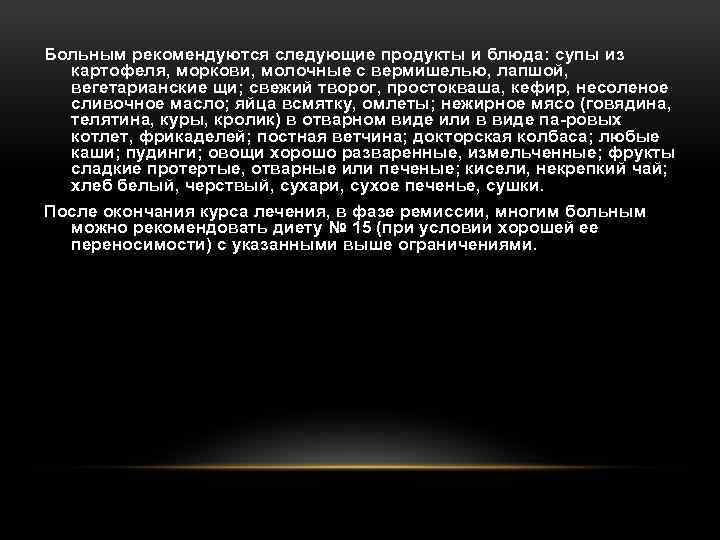 Больным рекомендуются следующие продукты и блюда: супы из картофеля, моркови, молочные с вермишелью, лапшой,
