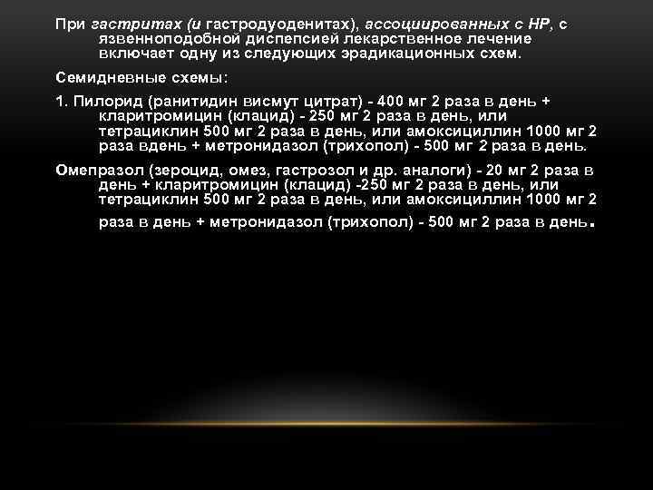 При гастритах (и гастродуоденитах), ассоциированных с HP, с язвенноподобной диспепсией лекарственное лечение включает одну
