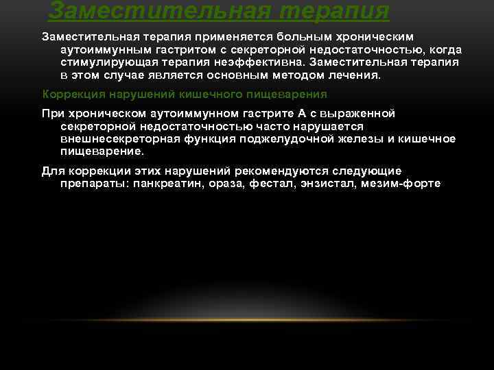 Заместительная терапия применяется больным хроническим аутоиммунным гастритом с секреторной недостаточностью, когда стимулирующая терапия неэффективна.