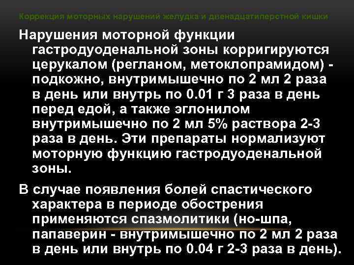 Коррекция моторных нарушений желудка и двенадцатиперстной кишки Нарушения моторной функции гастродуоденальной зоны корригируются церукалом