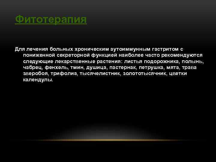 Фитотерапия Для лечения больных хроническим аутоиммунным гастритом с пониженной секреторной функцией наиболее часто рекомендуются