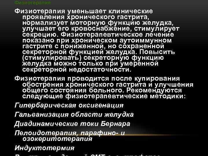Физиотерапия уменьшает клинические проявления хронического гастрита, нормализует моторную функцию желудка, улучшает его кровоснабжение, стимулирует
