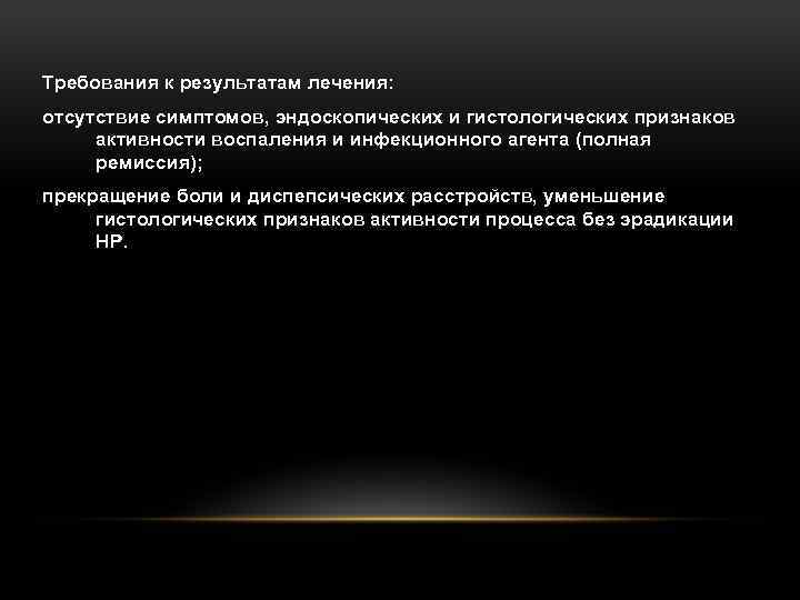 Требования к результатам лечения: отсутствие симптомов, эндоскопических и гистологических признаков активности воспаления и инфекционного