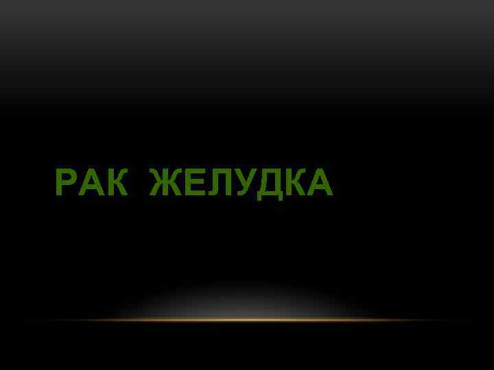 РАК ЖЕЛУДКА 