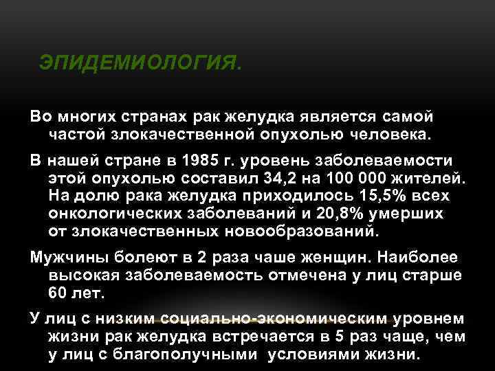 ЭПИДЕМИОЛОГИЯ. Во многих странах рак желудка является самой частой злокачественной опухолью человека. В нашей