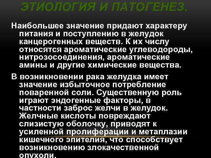 ЭТИОЛОГИЯ И ПАТОГЕНЕЗ. Наибольшее значение придают характеру питания и поступлению в желудок канцерогенных веществ.