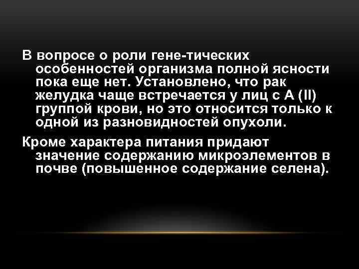 В вопросе о роли гене тических особенностей организма полной ясности пока еще нет. Установлено,