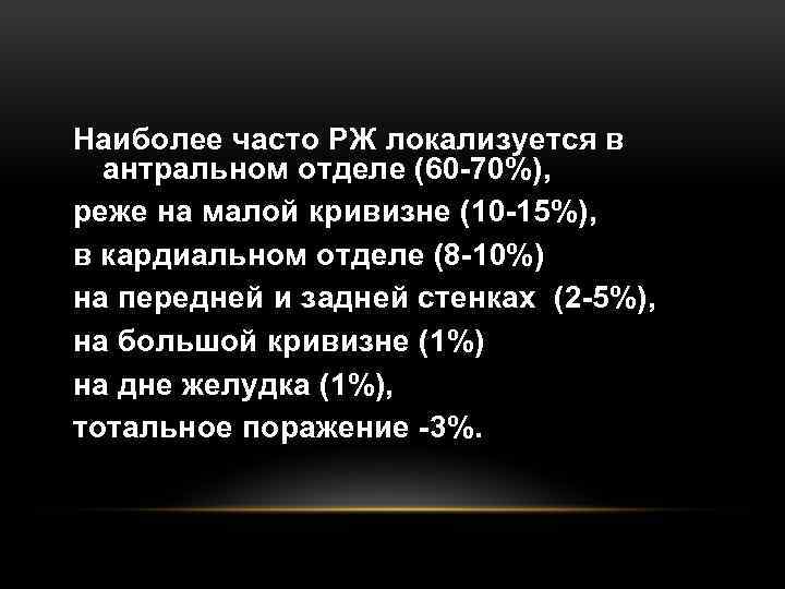 Наиболее часто РЖ локализуется в антральном отделе (60 70%), реже на малой кривизне (10