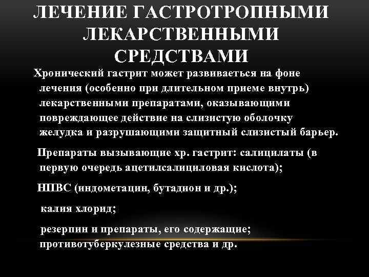 ЛЕЧЕНИЕ ГАСТРОТРОПНЫМИ ЛЕКАРСТВЕННЫМИ СРЕДСТВАМИ Хронический гастрит может развиваеться на фоне лечения (особенно при длительном