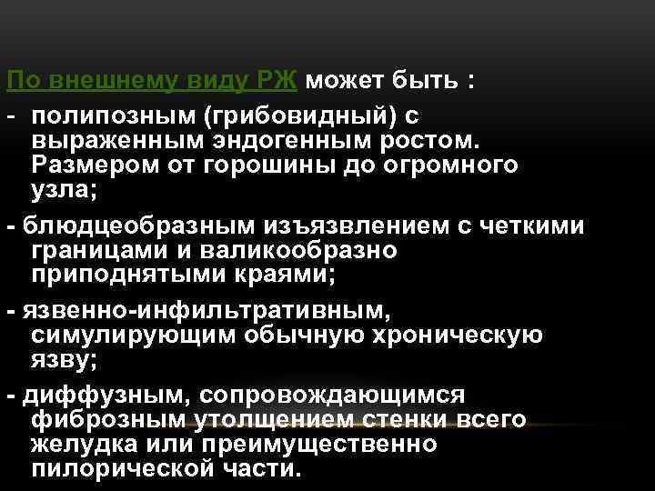 По внешнему виду РЖ может быть : - полипозным (грибовидный) с выраженным эндогенным ростом.
