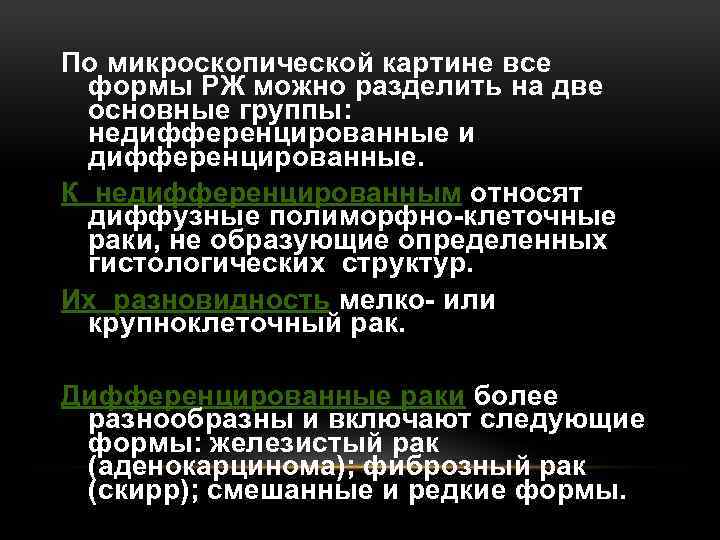 По микроскопической картине все формы РЖ можно разделить на две основные группы: недифференцированные и