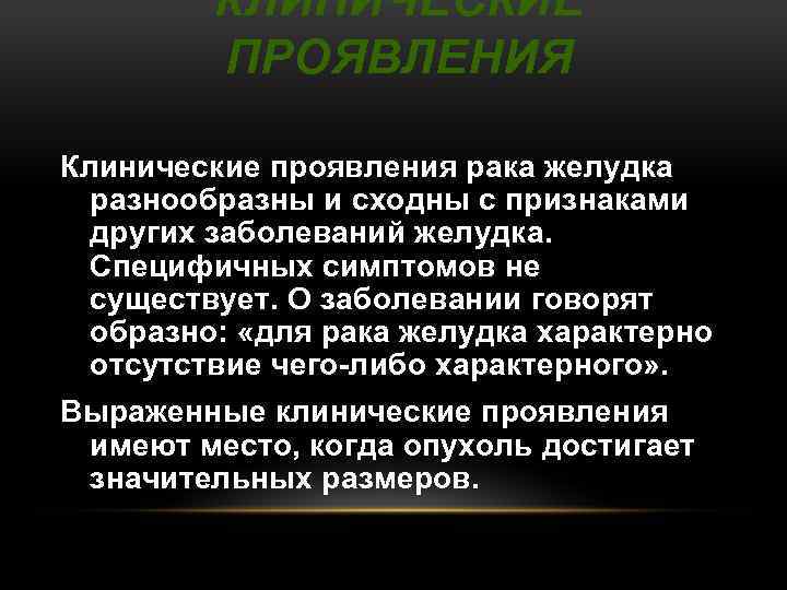 КЛИНИЧЕСКИЕ ПРОЯВЛЕНИЯ Клинические проявления рака желудка разнообразны и сходны с признаками других заболеваний желудка.
