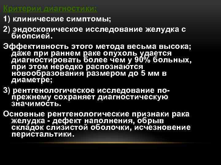Критерии диагностики: 1) клинические симптомы; 2) эндоскопическое исследование желудка с биопсией. Эффективность этого метода