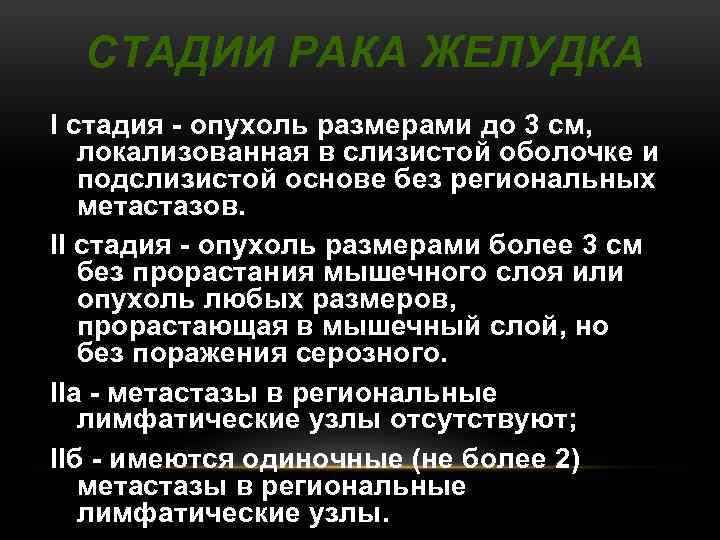 СТАДИИ РАКА ЖЕЛУДКА I стадия опухоль размерами до 3 см, локализованная в слизистой оболочке