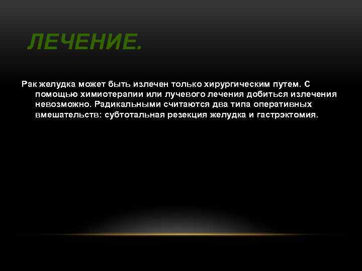ЛЕЧЕНИЕ. Рак желудка может быть излечен только хирургическим путем. С помощью химиотерапии или лучевого