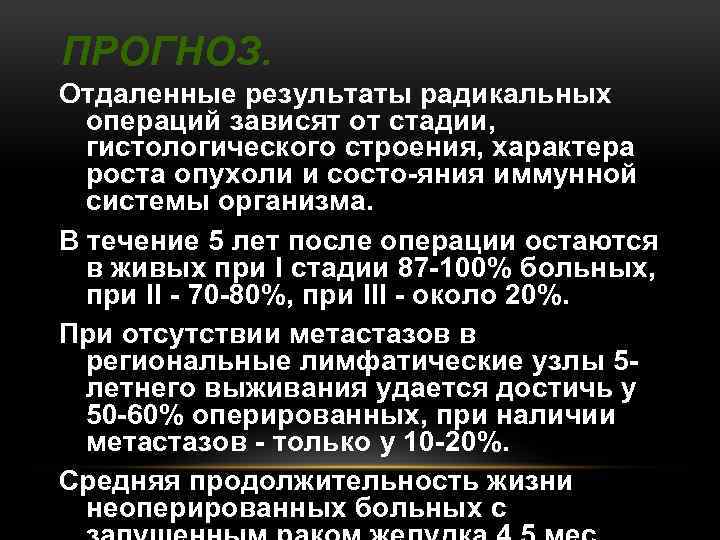 ПРОГНОЗ. Отдаленные результаты радикальных операций зависят от стадии, гистологического строения, характера роста опухоли и