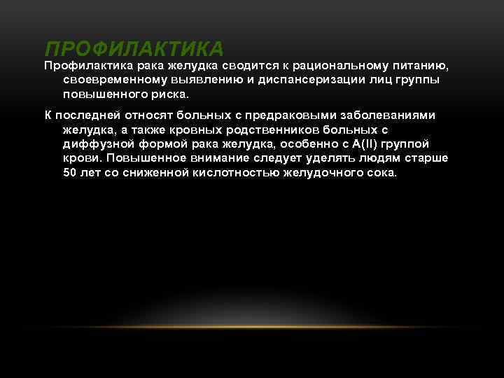 ПРОФИЛАКТИКА Профилактика рака желудка сводится к рациональному питанию, своевременному выявлению и диспансеризации лиц группы