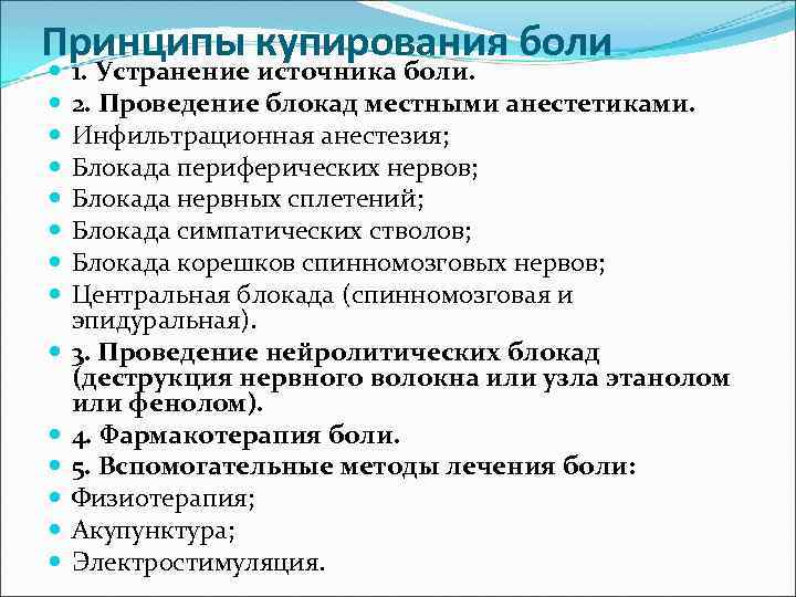 Принципы купирования боли 1. Устранение источника боли. 2. Проведение блокад местными анестетиками. Инфильтрационная анестезия;