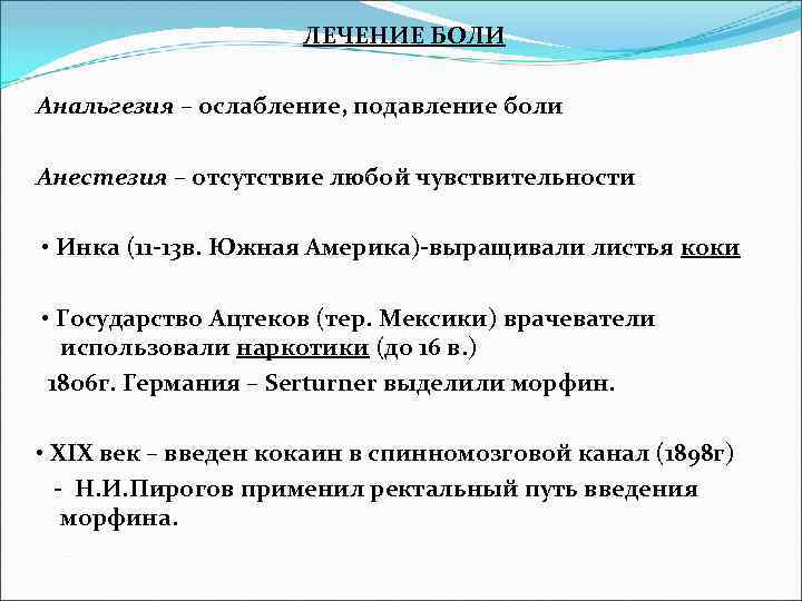 ЛЕЧЕНИЕ БОЛИ Анальгезия – ослабление, подавление боли Анестезия – отсутствие любой чувствительности • Инка