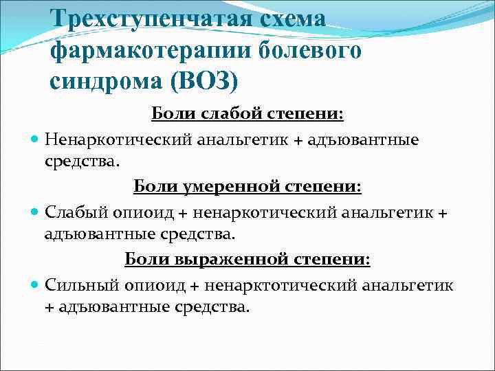 Трехступенчатая схема фармакотерапии болевого синдрома (ВОЗ) Боли слабой степени: Ненаркотический анальгетик + адъювантные средства.