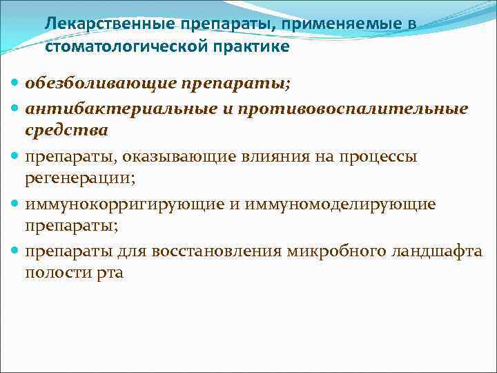 Лекарственные препараты, применяемые в стоматологической практике обезболивающие препараты; антибактериальные и противовоспалительные средства препараты, оказывающие