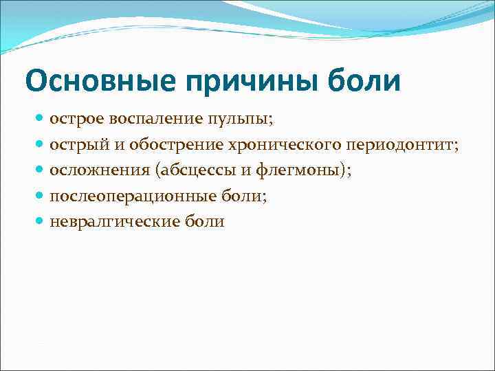 Основные причины боли острое воспаление пульпы; острый и обострение хронического периодонтит; осложнения (абсцессы и